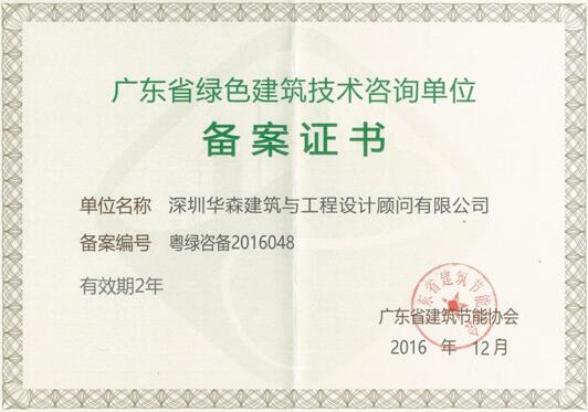 華森咨詢獲批成為廣東省綠色建筑技術咨詢單位