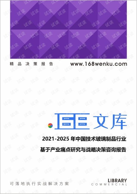 2021-2025年中國技術(shù)玻璃制品行業(yè)基于產(chǎn)業(yè)痛點(diǎn)研究與戰(zhàn)略決策咨詢報(bào)告